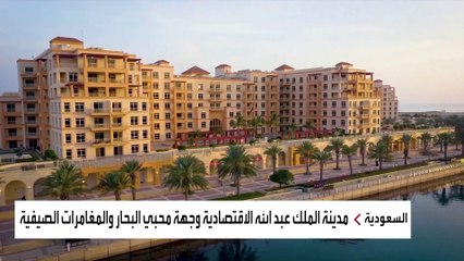 نشرة الرابعة | شاهد.. تجربة سيّاح في مدينة الملك عبد الله الاقتصادية إحدى وجهات "روح السعودية"