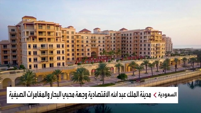 نشرة الرابعة | شاهد.. تجربة سيّاح في مدينة الملك عبد الله الاقتصادية إحدى وجهات روح السعودية