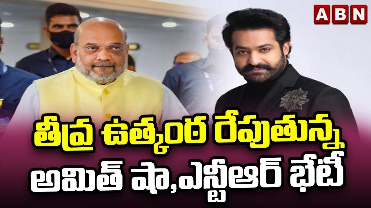 తీవ్ర ఉత్కంఠ రేపుతున్న అమిత్ షా ,ఎన్టీఆర్ భేటీ || Amith Shah meet Jr NTR || ABN Telugu
