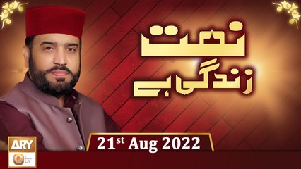 Naat Zindagi Hai - Host Muhammad Afzal Noshahi - 21st August 2022 - ARY Qtv