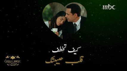 اتعلم من عائلة الضاهر ..واعرف كيف تفدر تخطف قلب حبيبتك ❤️❤️
