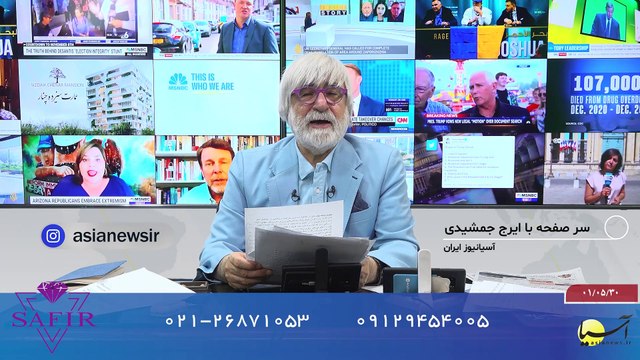 سر صفحه با ایرج جمشیدی یکشنبه 30 مرداد 1401