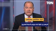 البلد هتفلس وهتقع!.. الديهي يرد بقوة على مروجي الاحباط ‏للمصريين مصر تسير في الطريق الصحيح
