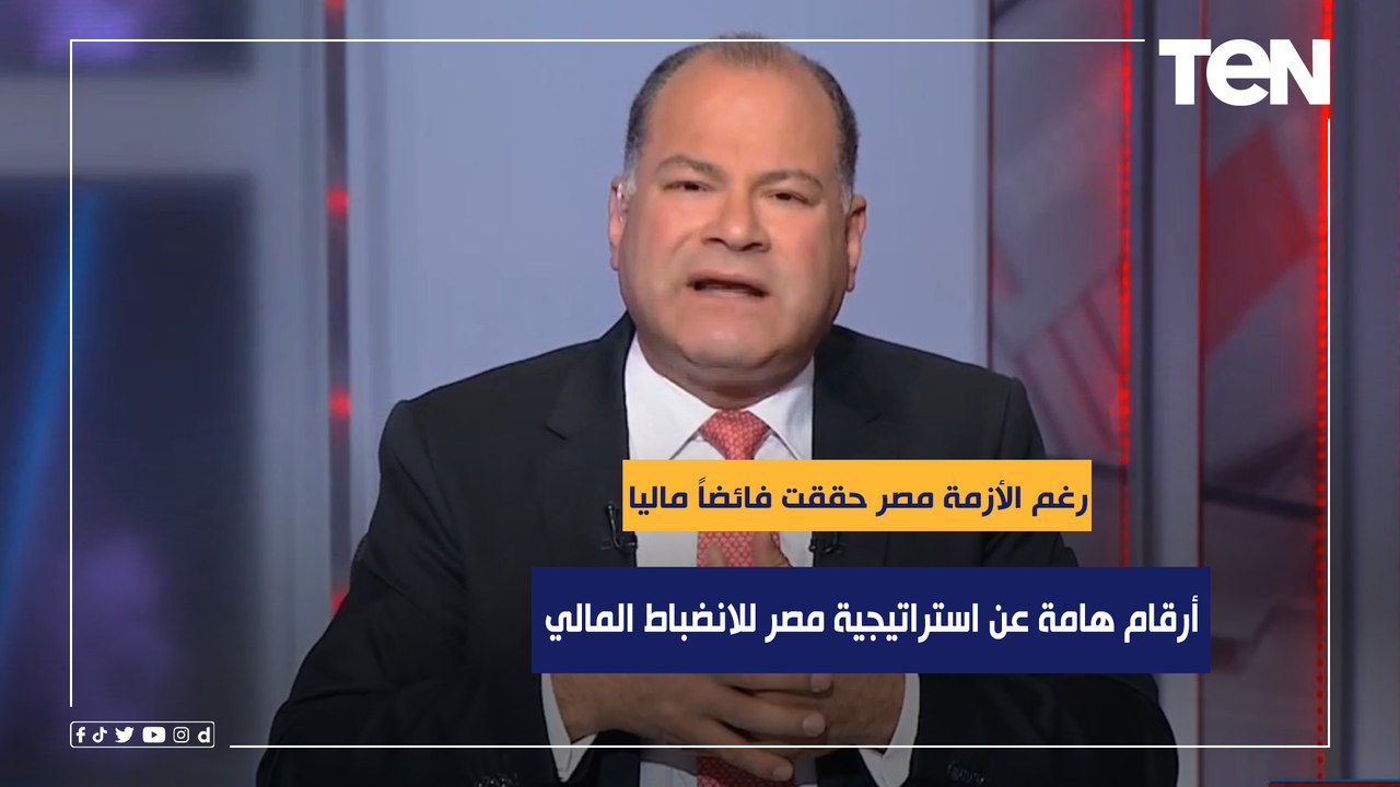 رغم الأزمة مصر حققت فائضا ماليا.. الديهي يكشف أ...