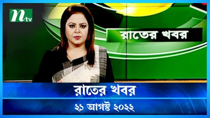 Raater Khobor | 21 August 2022 | NTV News Update | NTV Latest News Update