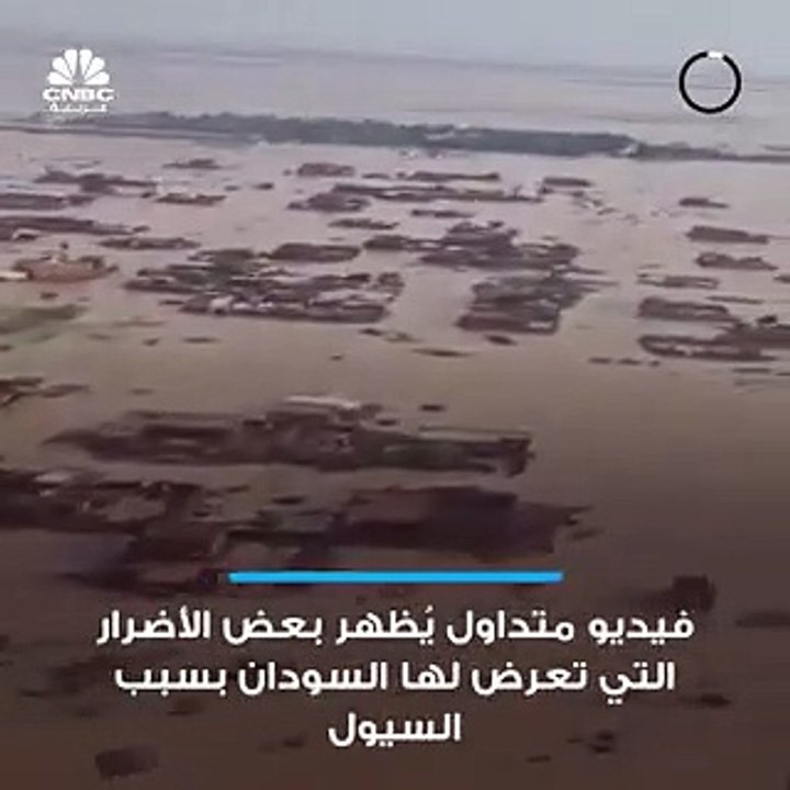 مجلس الوزراء في السودان أعلن حالة الإستنفار و الطوارئ بشأن كوارث السيول والأضرار التي طالت 6 ولايات في البلاد - - وزير الري والموارد المائية السو