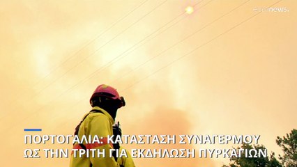 Σε συναγερμό ως την Τρίτη για εκδήλωση πυρκαγιών η Πορτογαλία