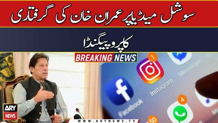 Propaganda of Imran Khan's arrest on social media