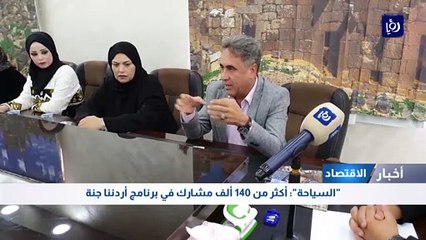 "السياحة": أكثر من 140 ألف مشارك في برنامج أردننا جنة