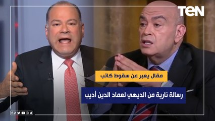 مقال يعبر عن سقوط كاتب.. رسالة نارية من الديهي لعماد ‏الدين أديب بعد مقاله الأخير ‏