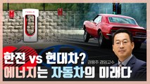 [경다방]포르쉐는 '인공석유', 현대차는 '수소'…전기차 충전에 '도로세' 붙는다? / YTN