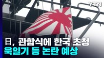 軍, '일본 관함식' 참석 여부 검토...욱일기 논란은 부담 / YTN