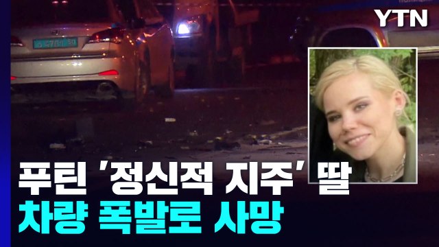 푸틴 '정신적 스승' 딸, 차량 폭발 사망...암살 가능성 / YTN