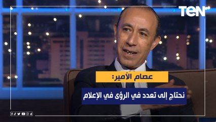 عصام الامير: نحتاج إلى تعدد في الرؤى في الإعلام حتى نحصل على أعلى قدر من المصداقية في الإعلام