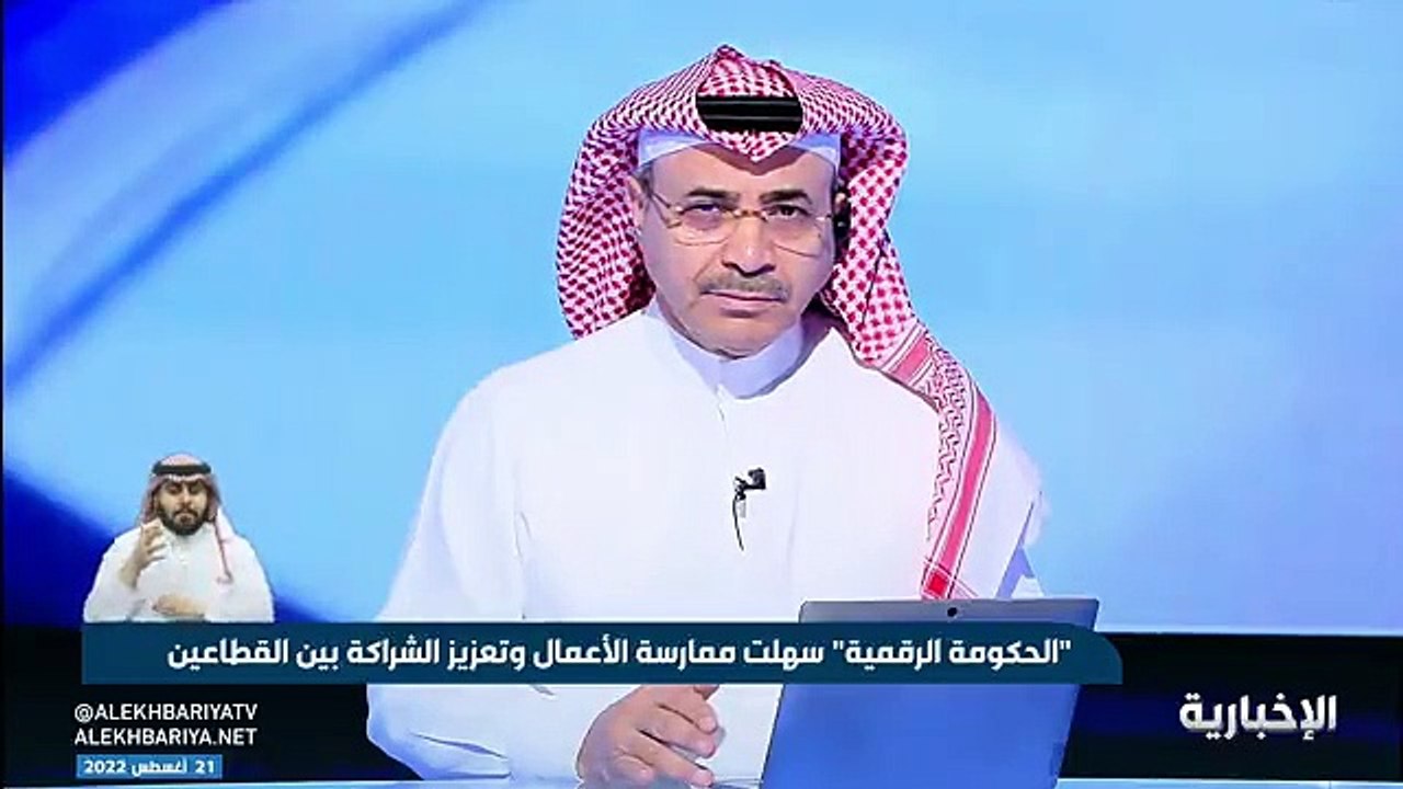 فيديو هيئة الحكومة الرقمية تعلن أن 97 من الخدمات الحكومية في السعودية تقدم رقمية - - نشرة_التاسعة - الإخبارية