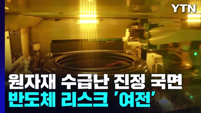 국제 원자재 수급난 진정 국면...반도체 리스크는 여전 / YTN