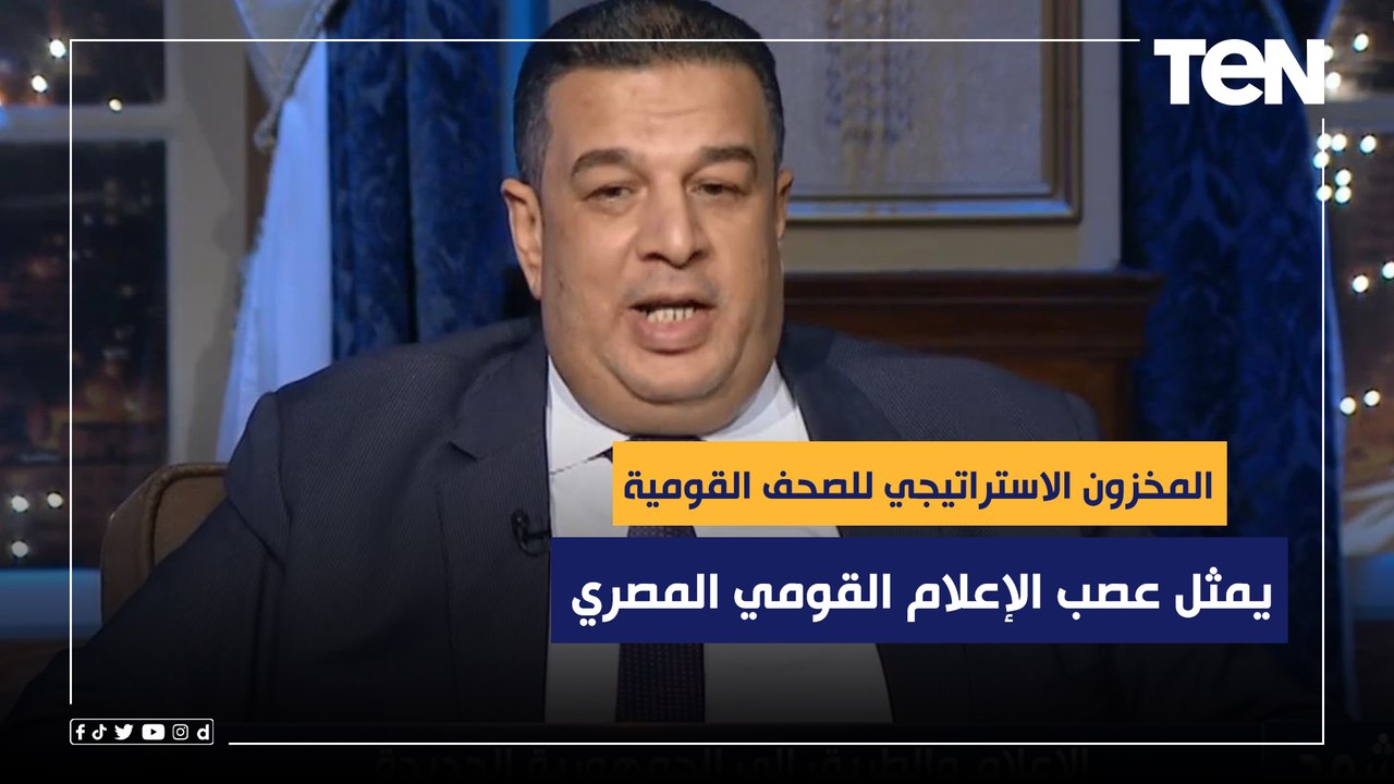 توفيق عبد الرازق: المخزون الاستراتيجي للصحف القومية يمثل عصب الإعلام القومي المصري