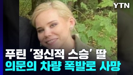 푸틴 '정신적 스승' 딸, 차량 폭발 사망...암살 가능성 / YTN