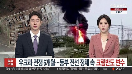 Скачать видео: 우크라 전쟁 6개월…동부 전선 정체 속 크림반도 변수