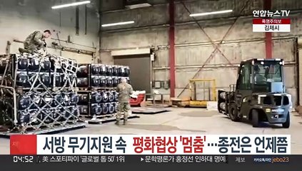서방 무기지원 속 평화협상 '멈춤'…전쟁의 끝은 언제쯤