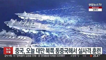 중국, 오늘 대만 북쪽 동중국해서 실사격 훈련