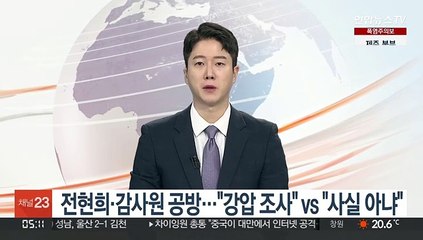 전현희·감사원 특별감사 공방…"강압 조사" vs "사실 아냐"