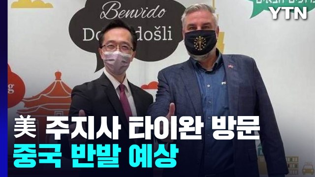 이번엔 美 주지사 타이완 방문...좌시 않겠다던 中 반발 수위는? / YTN