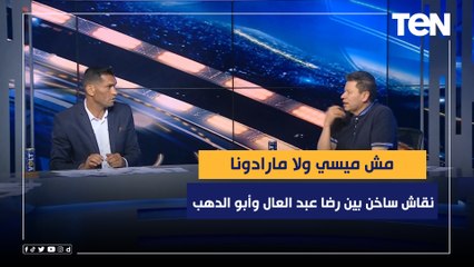 "مش ميسي ولا مارادونا".. نقاش ساخن بين رضا عبد العال وأبو الدهب بسبب طريقة لعب أحمد سيد غريب