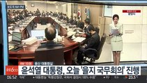 [AM-PM] 윤석열 대통령, 오늘 '을지 국무회의' 진행 外