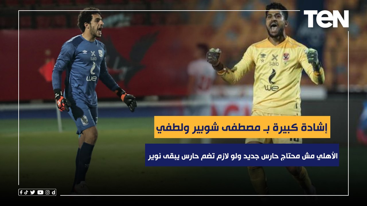 إشادة كبيرة من رضا عبد العال بمصطفى شوبير ولطفي.."الأهلي مش محتاج حارس جديد ولو لازم تضم يبقى نوير"