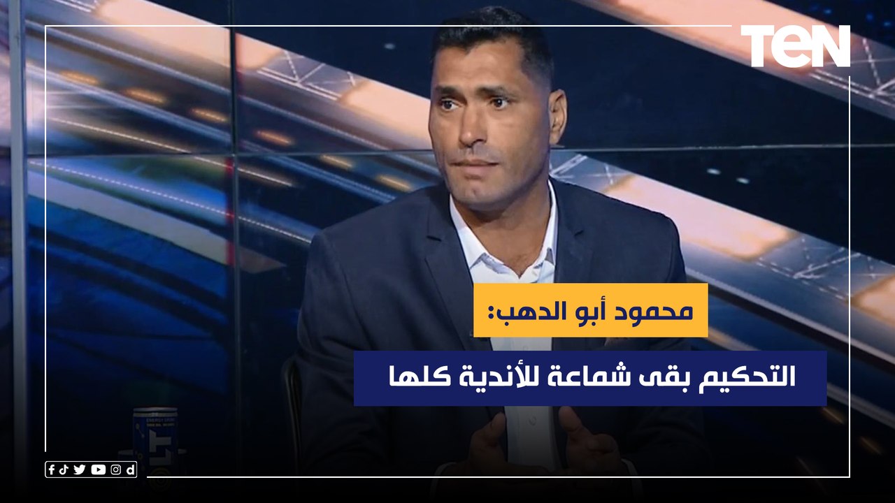 محمود أبو الدهب بعد بيان إيسترن كومباني: التحكيم بقى شماعة للأندية كلها