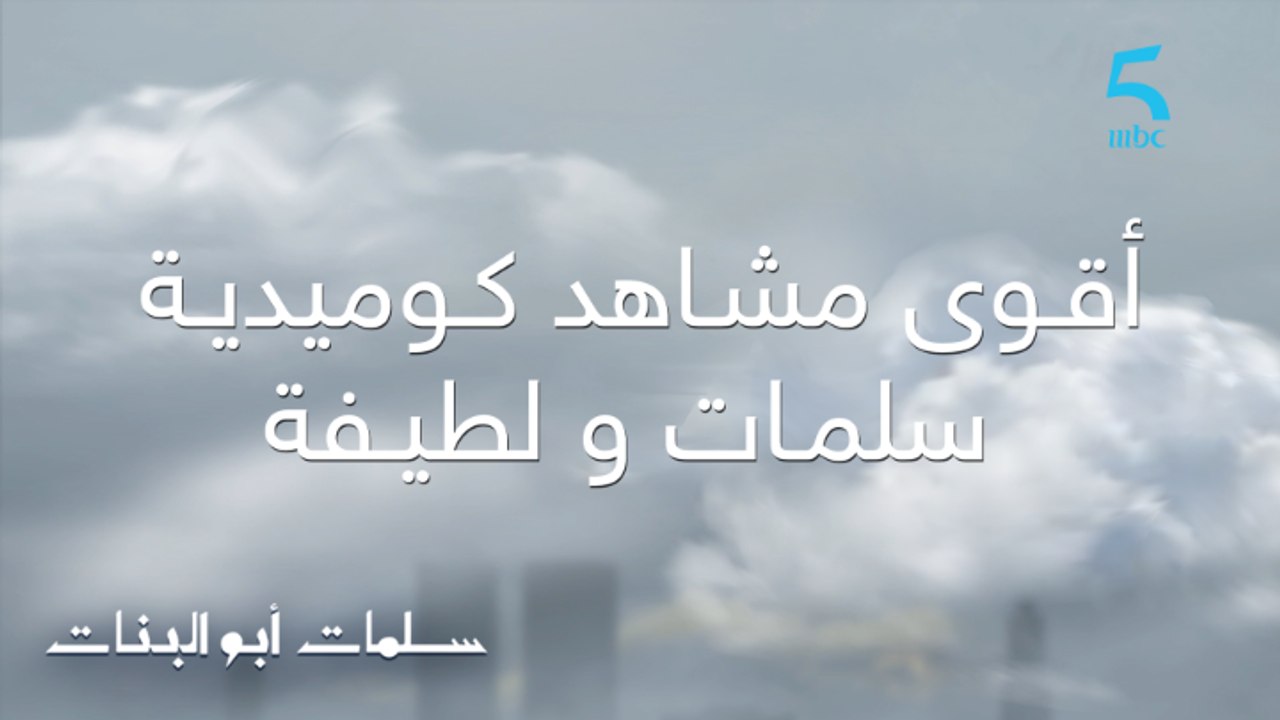 أقوى مشاهد كوميدية تجمع سلمات و لطيفة فوقت خطبة بنتهم أمل