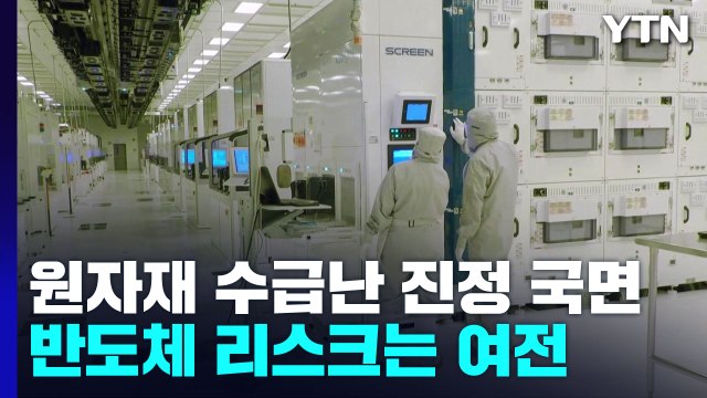 국제 원자재 수급난 진정 국면...반도체 리스크는 여전 / YTN