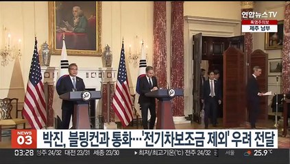 Descargar video: 박진 외교장관, 블링컨과 통화…전기차 보조금 제외 우려 전달