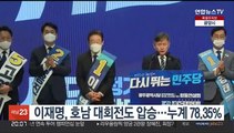 이재명, 호남 대회전도 압승…누계 78.35%로 사실상 승리 예약