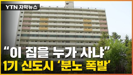 [자막뉴스] 尹 정부 발표에 대충격...일산·분당 주민들 '멘붕' / YTN