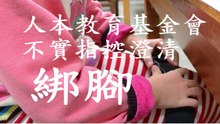 人本教育基金會不實指控澄清 - 綁腳