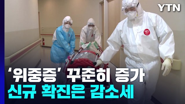 코로나 신규 환자 이틀 연속 일주일 전보다 감소...위중증 환자 551명 / YTN