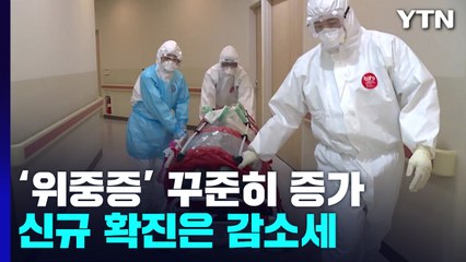코로나 신규 환자 이틀 연속 일주일 전보다 감소...위중증 환자 551명 / YTN