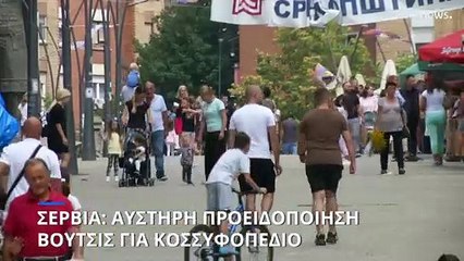 Σερβία: Αυστηρό μήνυμα Βούτσιτς για τους Σέρβους του Κοσσυφοπεδίου
