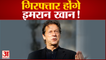 Pakistan Ex PM Imran Khan की कभी भी हो सकती है गिरफ्तारी, एफआईआर दर्ज | Imran Khan Arrest anytime