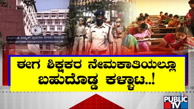ಶಿಕ್ಷಕರ ನೇಮಕಾತಿಯಲ್ಲೂ ಬಹುದೊಡ್ಡ ಕಳ್ಳಾಟ..! | Teachers Recruitment Scam | Kalaburagi | Public TV