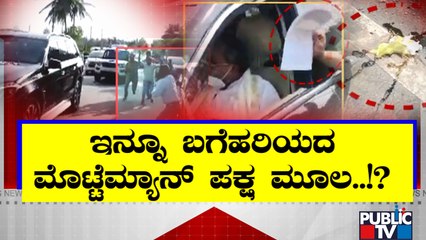 ಕಾಂಗ್ರೆಸ್, ಬಿಜೆಪಿ ನಡುವೆ ಮುಂದುವರೆದ ಕೆಸರೆರಚಾಟ..! | Siddaramaiah Madikeri Incident | Public TV