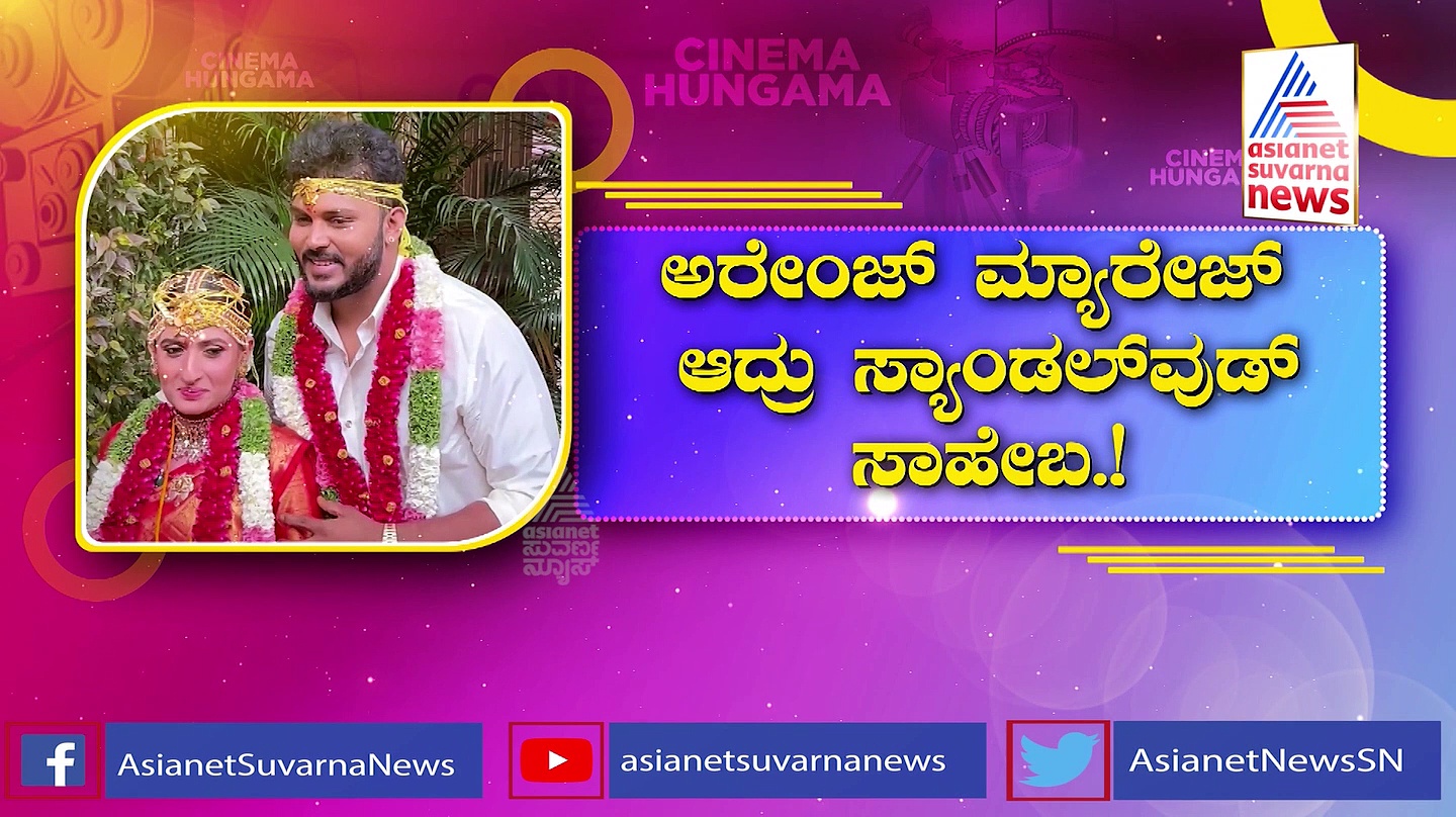 ಕನಸುಗಾರನ ಮನೆಯ ಮದುವೆ ಸಂಭ್ರಮದಲ್ಲಿ ಕನ್ನಡ ಕಲಾವಿದರ ರಂಗು
