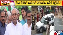 News Cafe | Stones Hurled At Bihar CM Nitish Kumar's Convoy | August 22, 2022