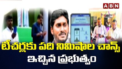 టీచర్లకు పది నిమిషాల చాన్స్ ఇచ్చిన ప్రభుత్వం || Amaravati || ABN Telugu
