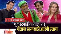 Chala Hawa Yeu Dya Comedy 22-23 August EP | थुकरटवाडीत 'ताल' तर पॉलाचा सारंगसाठी अतरंगी उखाणा