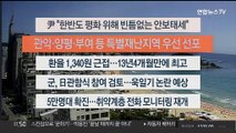 [이시각헤드라인] 8월 22일 뉴스센터12