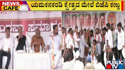 News Cafe | ಬೆಳಗಾವಿ ಜಿಲ್ಲೆಯಲ್ಲಿ ಗರಿಗೆದರಿದ ರಾಜಕೀಯ..! | Belagavi Politics | August 22, 2022