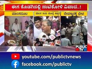 ಕೊಡಗಿನಲ್ಲಿ ನಾಟಿಕೋಳಿ ವಿವಾದ..! | Kodagu | Siddaramaiah | Public TV